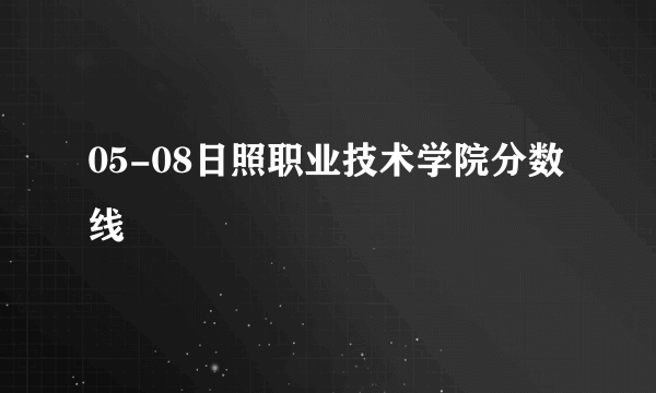 05-08日照职业技术学院分数线