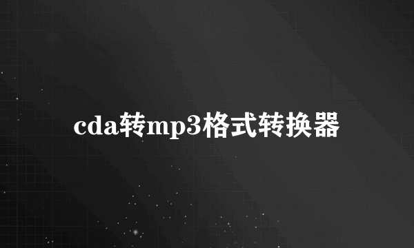 cda转mp3格式转换器