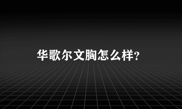 华歌尔文胸怎么样？