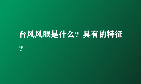 台风风眼是什么？具有的特征？