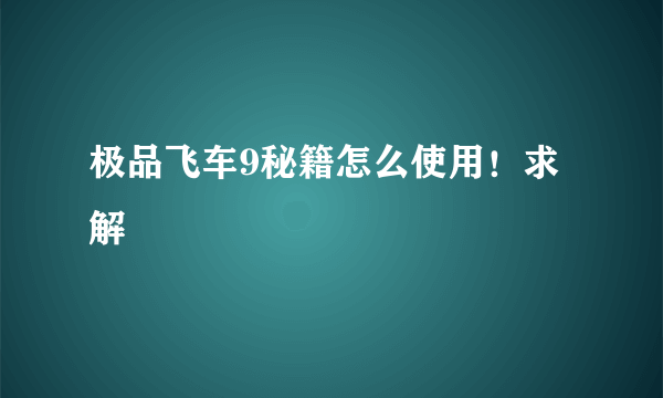 极品飞车9秘籍怎么使用！求解