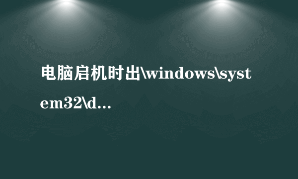 电脑启机时出\windows\system32\drivers\bootsafe64.sys什么意？