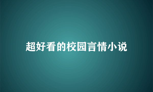 超好看的校园言情小说