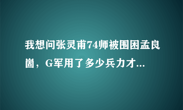 我想问张灵甫74师被围困孟良崮，G军用了多少兵力才拼掉张灵甫？我想肯定是伤亡惨重。