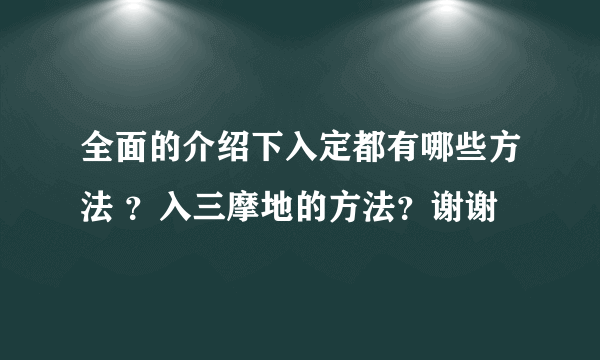 全面的介绍下入定都有哪些方法 ？入三摩地的方法？谢谢