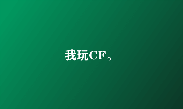 我玩CF。