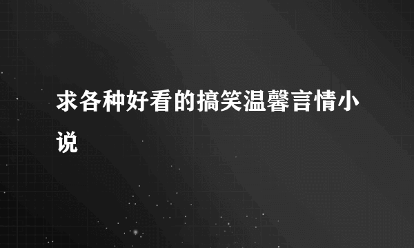 求各种好看的搞笑温馨言情小说