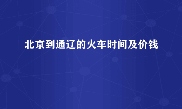 北京到通辽的火车时间及价钱