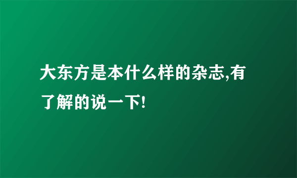 大东方是本什么样的杂志,有了解的说一下!