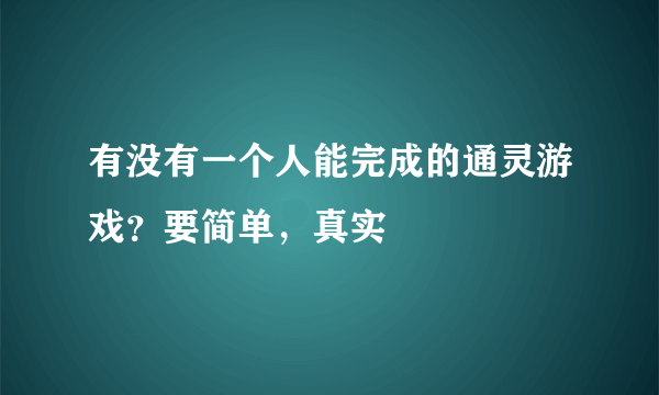 有没有一个人能完成的通灵游戏？要简单，真实