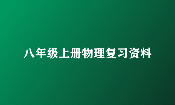 八年级上册物理复习资料