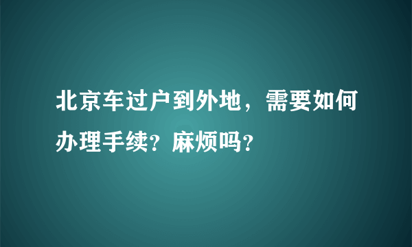 北京车过户到外地，需要如何办理手续？麻烦吗？