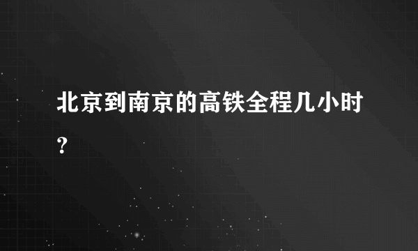 北京到南京的高铁全程几小时？