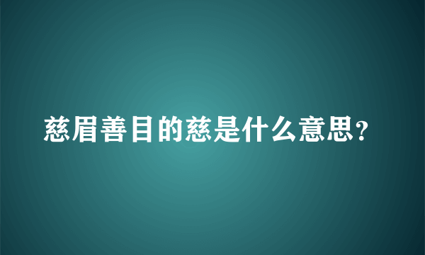 慈眉善目的慈是什么意思？