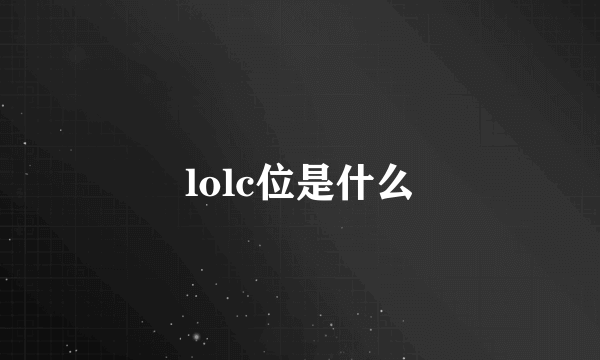 lolc位是什么