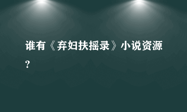 谁有《弃妇扶摇录》小说资源?