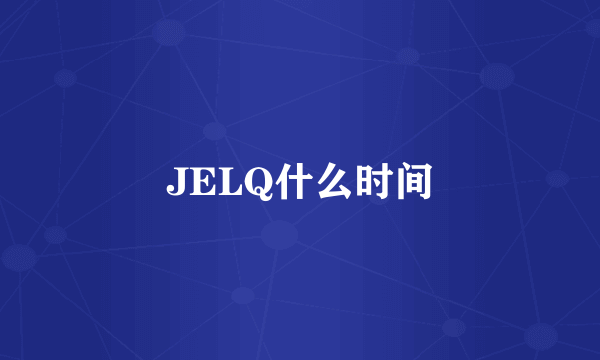 JELQ什么时间