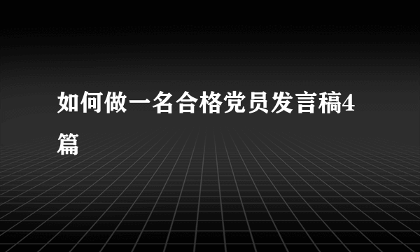 如何做一名合格党员发言稿4篇