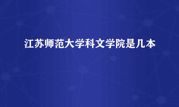 江苏师范大学科文学院是几本