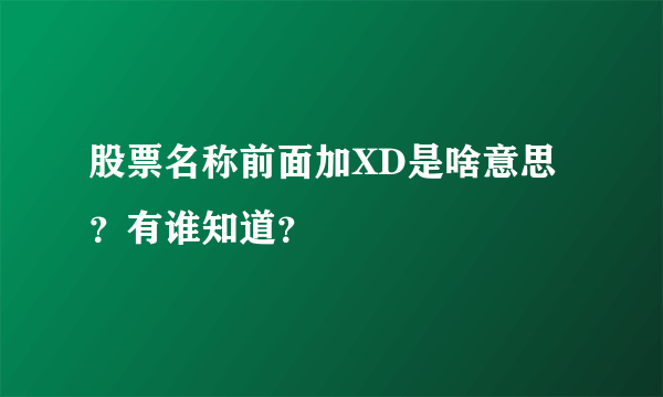 股票名称前面加XD是啥意思？有谁知道？