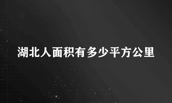 湖北人面积有多少平方公里