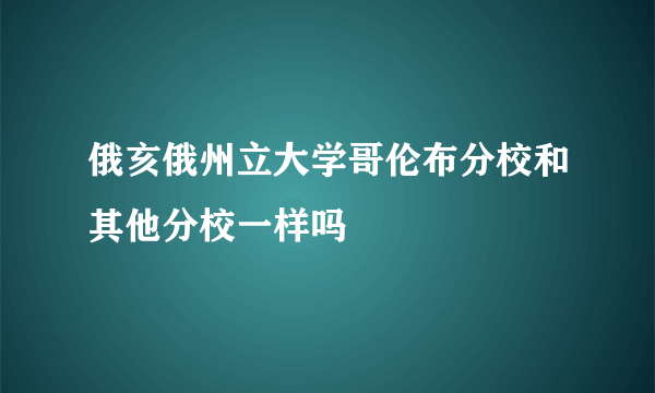 俄亥俄州立大学哥伦布分校和其他分校一样吗