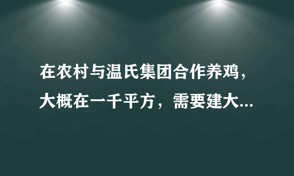 在农村与温氏集团合作养鸡，大概在一千平方，需要建大棚不铺水泥地，需要办理哪些合法手续？