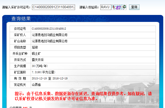 采矿证查询，证号：C1400002009123110048912 ？