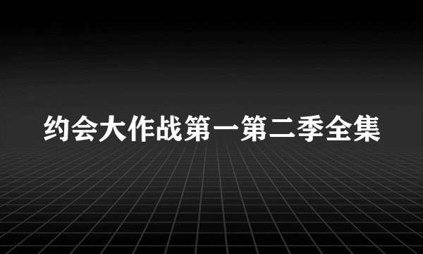 约会大作战第一第二季全集