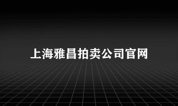 上海雅昌拍卖公司官网