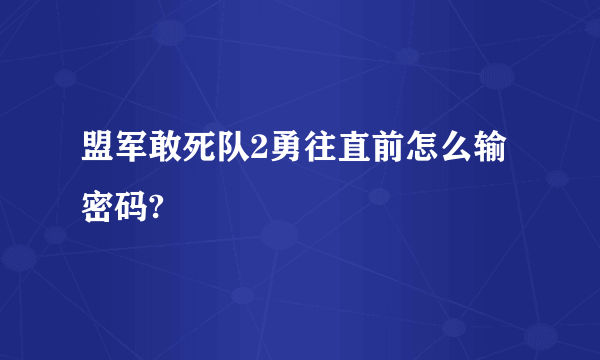 盟军敢死队2勇往直前怎么输密码?