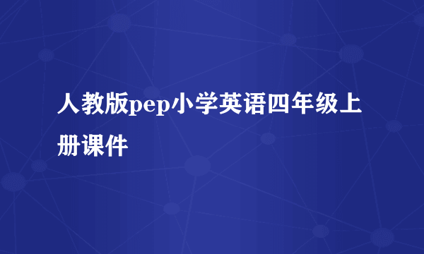 人教版pep小学英语四年级上册课件