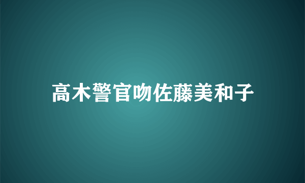 高木警官吻佐藤美和子