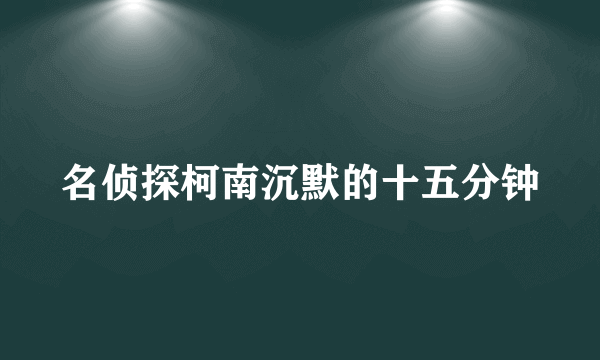 名侦探柯南沉默的十五分钟