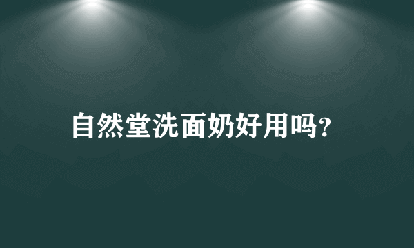 自然堂洗面奶好用吗？