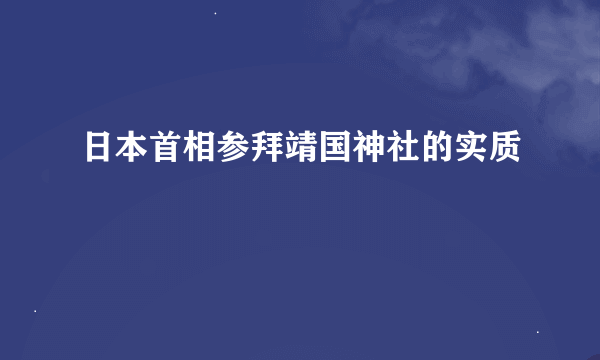 日本首相参拜靖国神社的实质