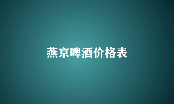 燕京啤酒价格表