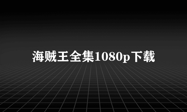 海贼王全集1080p下载