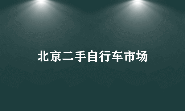 北京二手自行车市场