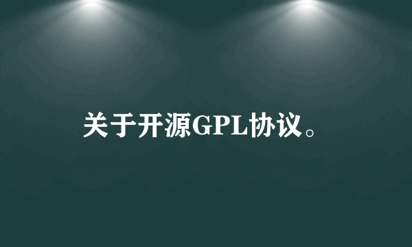 关于开源GPL协议。