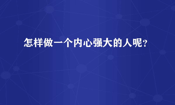 怎样做一个内心强大的人呢？