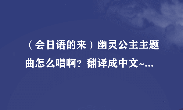 （会日语的来）幽灵公主主题曲怎么唱啊？翻译成中文~~~高分！！