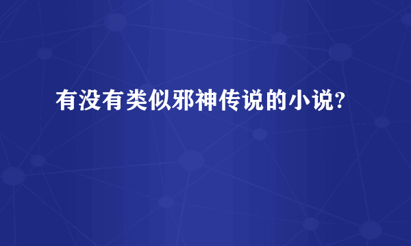 有没有类似邪神传说的小说?