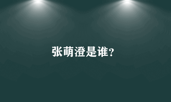 张萌澄是谁？