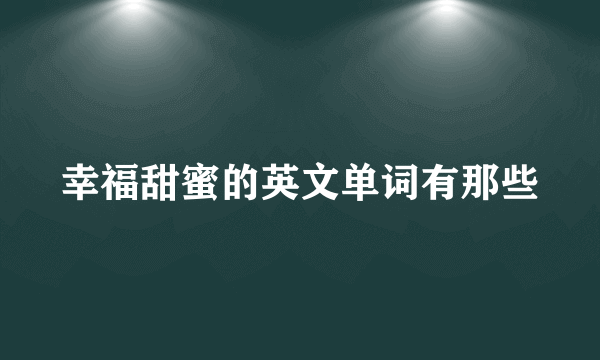 幸福甜蜜的英文单词有那些