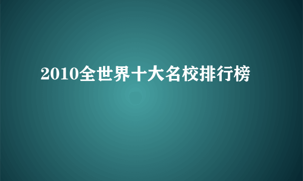 2010全世界十大名校排行榜