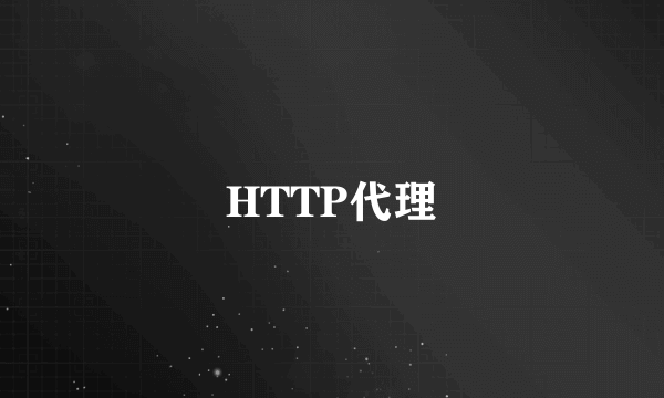 HTTP代理