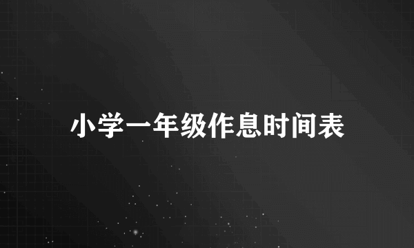 小学一年级作息时间表