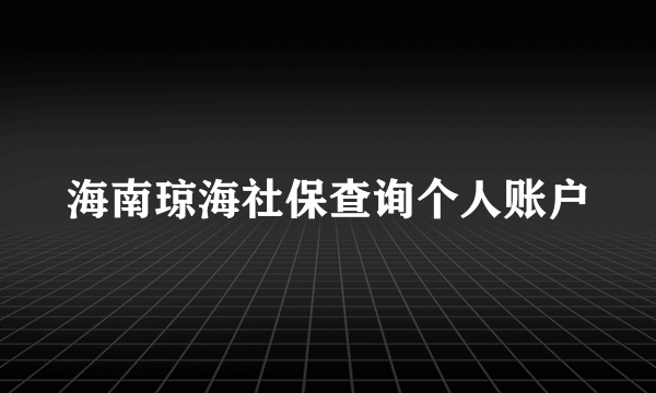 海南琼海社保查询个人账户