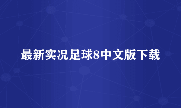 最新实况足球8中文版下载